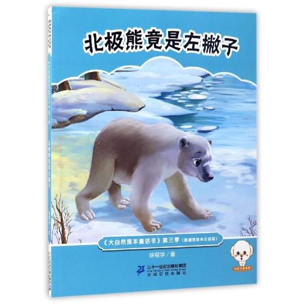 正版包邮  小豆子彩书坊·大自然是本童话书注音版（第三季）：北极熊竟是左撇子 9787556823369 徐帮学 二十一世纪出版社集团图片