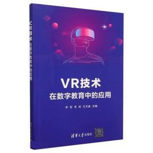 正版包邮 VR技术在数字教育中的应用 9787302628965 清华大学出版社 李哲,李岩,王天威