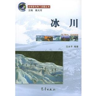 包邮 社 冰川变化热门话题丛书 气象出版 沈永平 9787502935832 正版