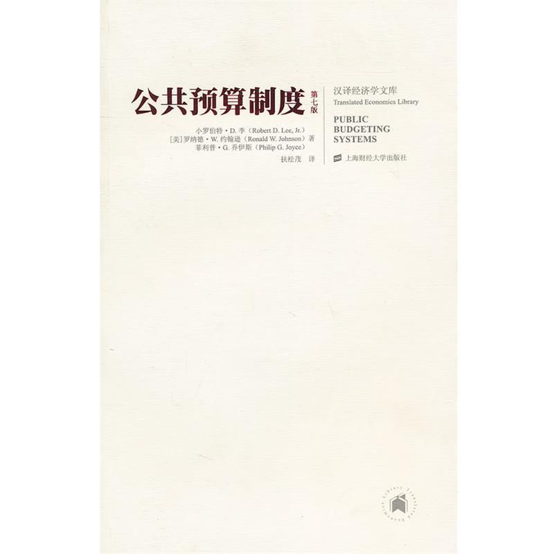 正版包邮  公共预算制度 9787564208479 [美]李,[美]约翰逊,[美]乔伊斯　著,扶松茂　译 上海财经大学出版社