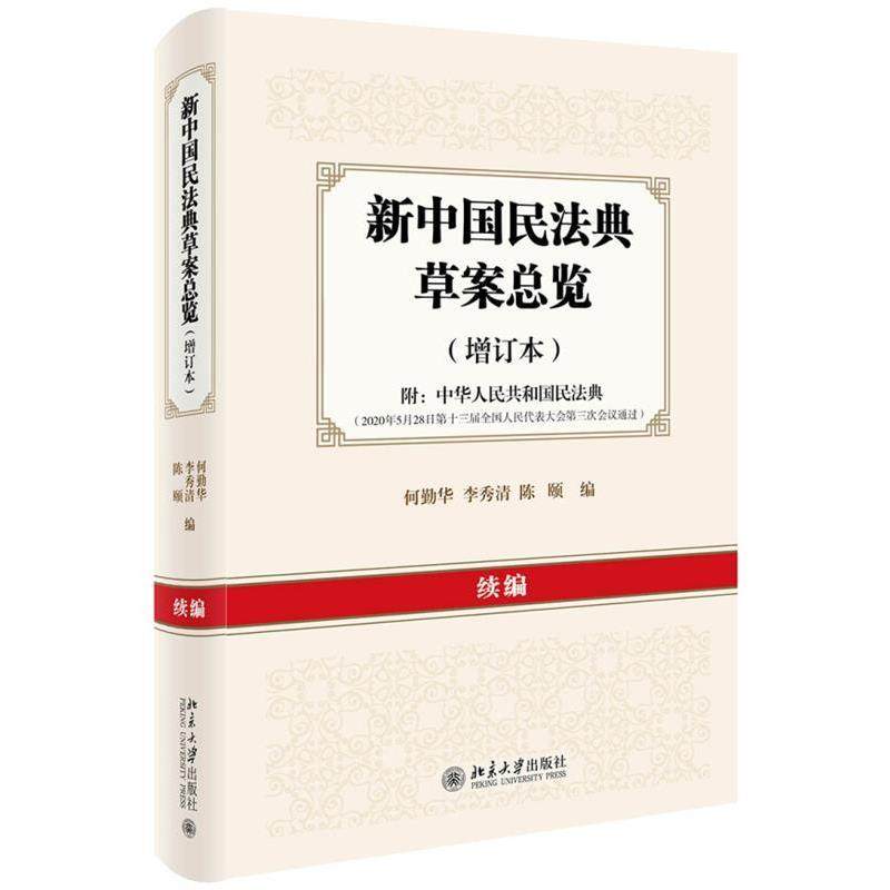 正版包邮  新中国民法典草案总览: 续编 9787301314128 北京大学出版社 何勤华,李秀清,陈颐,书籍/杂志/报纸,自由组合套装,淘宝优惠券,粉丝福利购,淘宝优惠卷