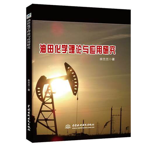 正版包邮  油田化学理论与应用研究 9787517083092 余兰兰 水利水电出版社