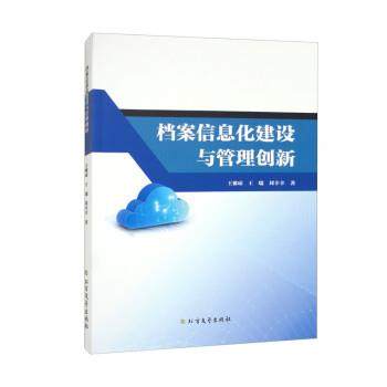 正版包邮  档案信息化建设与管理创新 9787531755982 北方文艺出版社 王雅琼,王瑞,刘幸幸