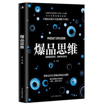 正版包邮  经济管理营销销售.爆品思维 9787515835174 中华工商联合出版社 陈洁