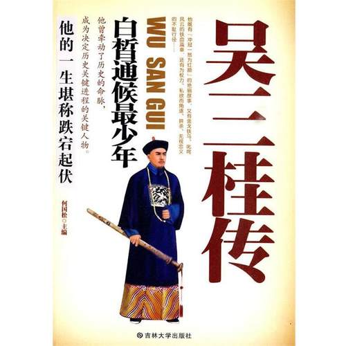 正版包邮  吴三桂传 9787560151144 吉林大学出版社 何国松 著