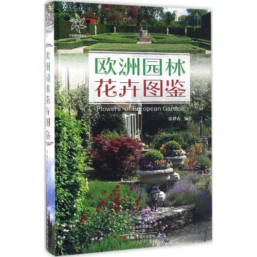 正版包邮  欧洲园林花卉图鉴 9787534981623 徐晔春 编著 河南科学技术出版社