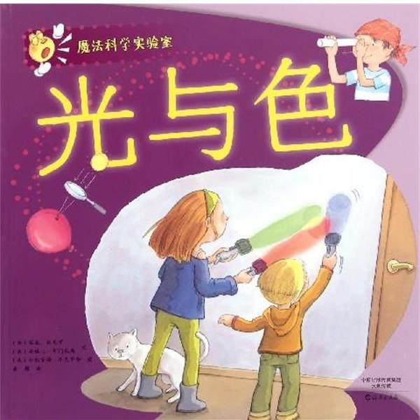正版包邮  光与色-魔法科学实验室 9787535062505 海燕出版社 葆拉·纳瓦罗,[西] _1.html