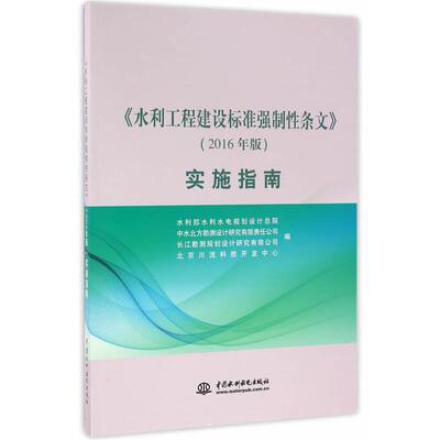正版包邮  《水利工程建设标准强制性条文》实施指南 9787517044529 水利水电出版社 水利部水利水电规划设计总院　等编