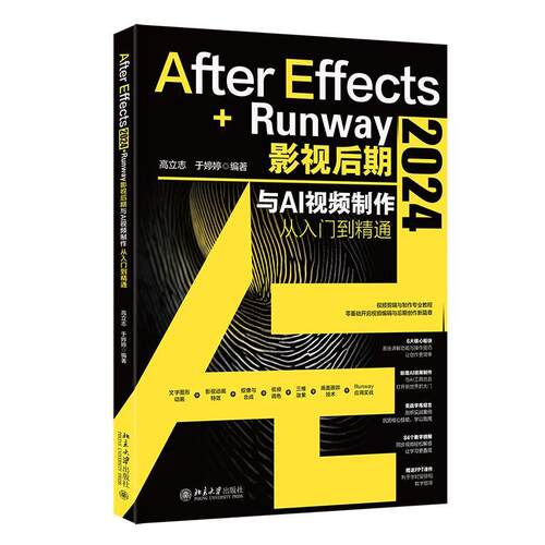 正版包邮  After Effects 2024+Runway影视后期与AI视频制作从入门到精通 9787301359518 于婷婷 北京大学出版社