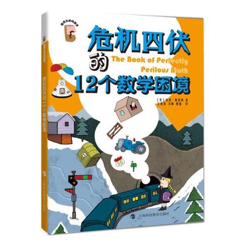 正版包邮  危机四伏的12个数学困境(“脑洞大开的数学”系列) 9787542863454 (美)肖恩·康诺利著,江春莲,冯琳,鲁磊译 上海科技教