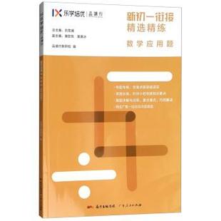 正版包邮  新初一衔接精选精练 数学应用题 9787218128092 广东人民出版社 品读行教研组,吕雪澜,康歆悦,黄嘉冰 编