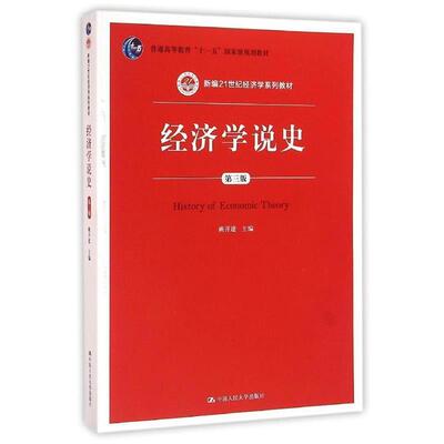正版包邮  经济学说史 9787300226200 姚开建 编 中国人民大学出版社