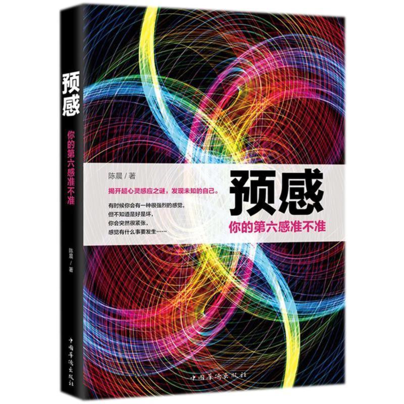 正版包邮  预感：你的第六感准不准 9787511373595 中国华侨出版社 陈晨 著