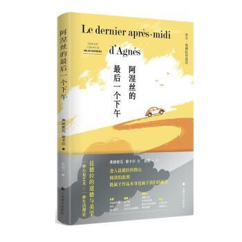 正版包邮  阿涅丝的最后一个下午 9787532789931 上海译文出版社 [加拿大]弗朗索瓦·里卡尔 著,袁筱一 译
