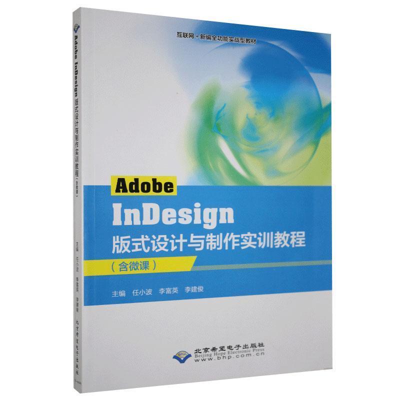 正版包邮  Adobe  InDesign  版式设计与制作实训教程（含微课） 9787830028046 北京希望电子出版社