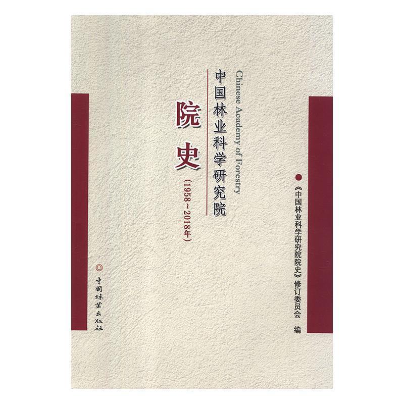 正版包邮中国林业科学研究院院史：（1958～2018) 9787503897825中国林业出版社《中国林业科学研究院院史》修订委员会编