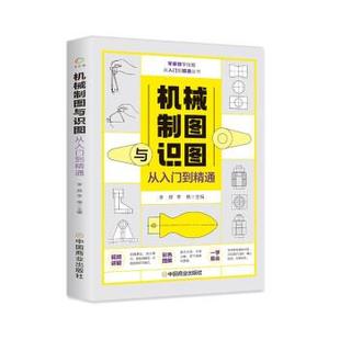正版包邮 零基础学技能从入门到精通丛书:机械制图与试图从入门到精通 9787520818940 中国商业出版社 李辉,李楠