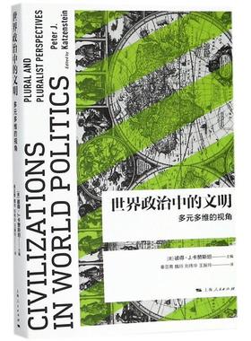 正版包邮  世界政治中的文明:多元多维的视角:plural and pluralist perspectives 9787208150966 上海人民出版社 [美]彼得·J.卡