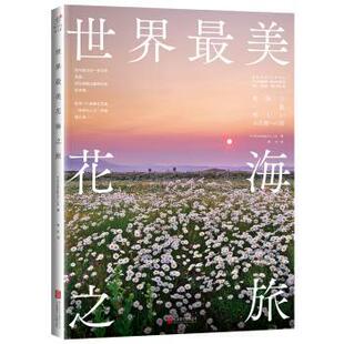 正版 会社X 北京联合出版 公司 日本株式 静女 9787550234642 世界花海之旅 包邮 Knowledge