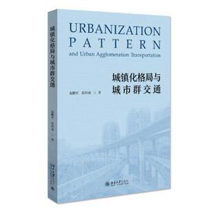 正版包邮  城镇化格局与城市群交通 9787301326749 赵鹏军,张听雨 北京大学出版社