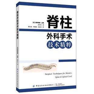 正版包邮  脊柱外科手术技术精粹 9787518092765 德桥泰明著,孟宇乐,桑志成,毕春强,肖龙文 译 中国纺织出版社