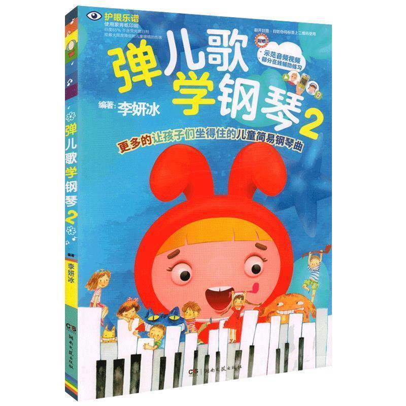 正版包邮  弹儿歌学钢琴  2  修订版 9787540492144 湖南文艺出版社 李妍冰 著