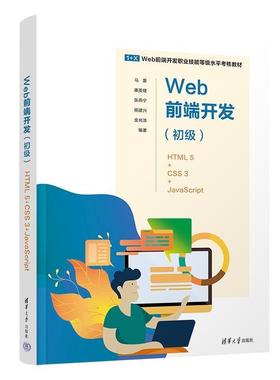 正版包邮  Web前端开发(初级)——HTML5+CSS3+JavaScript 9787302642763 清华大学出版社 马蕾,康英健,张燕宁,杨建兴,金光浩