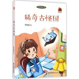 9787533470692 稀奇古怪国鹿鸣书系 福建教育出版 社 著 正版 曾维惠 包邮