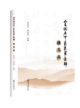 正版包邮  （精装）全国名中医医案集粹.糖尿病 9787306065704 中山大学出版社 张竞之,柯宗贵