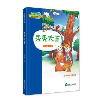 正版包邮  经典·悦读文库·张天翼作品精选集：秃秃大王 9787551615389 张天翼 山东友谊出版社