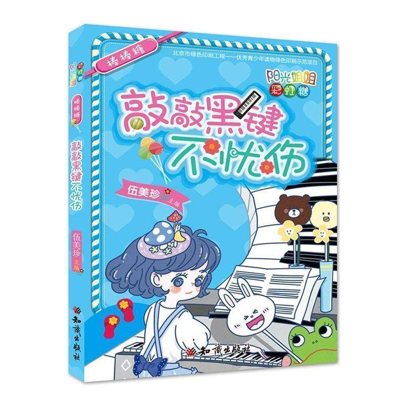 正版包邮  阳光姐姐彩虹糖：棒棒糖&middot;敲敲黑键不忧伤 9787501595259 知识出版社 伍美珍 著