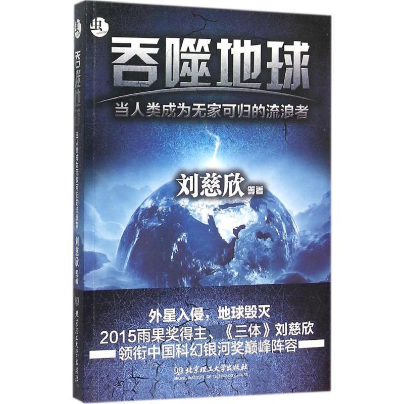 正版包邮  吞噬地球：当人类成为无家可归的流浪者 9787568214155 北京理工大学出版社 刘慈欣