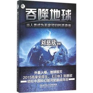 流浪者 吞噬地球：当人类成为无家可归 9787568214155 北京理工大学出版 刘慈欣 正版 社 包邮