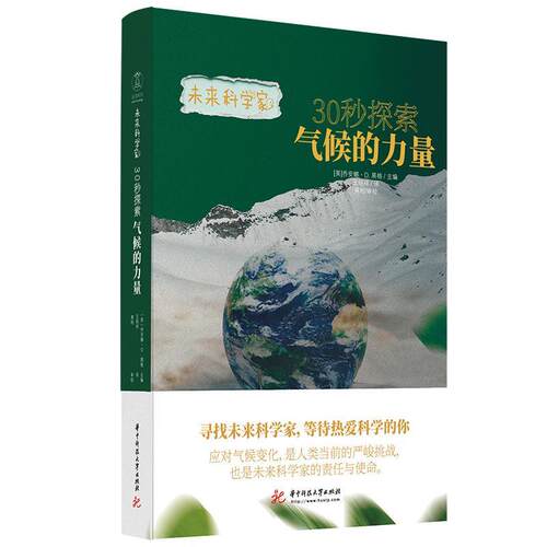 正版包邮  30秒探索气候的力量 9787568086110 [英]乔安娜·D.黑格 华中科技大学出版社