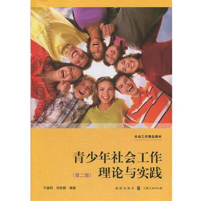 正版包邮  青少年社会工作理论与实践(第二版)(社会工作精品教材) 9787543230132 于晶利,刘世颖 格致出版社