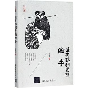 正版包邮 谁有权利宽恕凶手(水木书香) 9787302444428 清华大学出版社 张建伟 著
