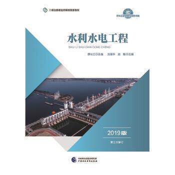 正版包邮  水利水电工程：2019版 9787509587911 沈继华,胡慨 中国财政经济出版社