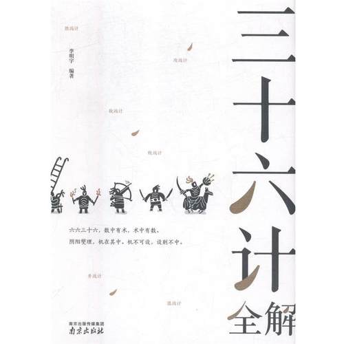 正版包邮  读书会：三十六计全解（精装） 9787553323312 南京出版社 李明宇 著