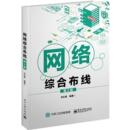 包邮 电子工业出版 网络综合布线 刘化君 社 9787121386756 正版