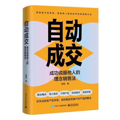 正版包邮  自动成交：成功说服他人的理念销售法 9787121462344 电子工业出版社 陈效