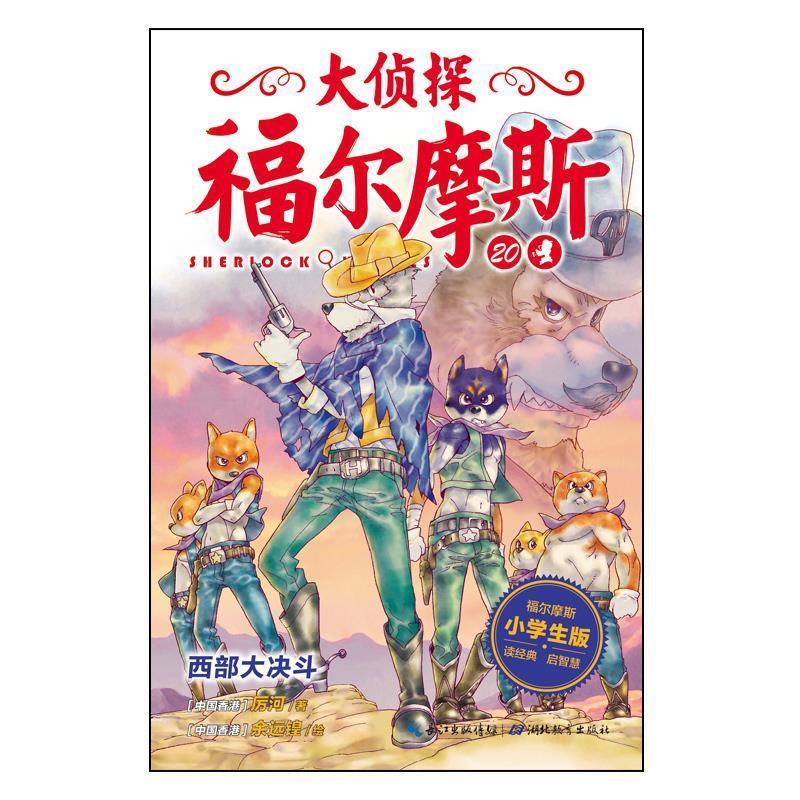 正版包邮大侦探福尔摩斯20:西部大决斗(小版) 9787556408566湖北教育出版社厉河著,海豚传媒编,余远锽绘