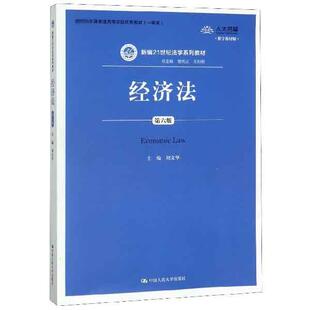 正版包邮  经济法(第六版) 9787300271750 刘文华,曾宪义,王利明 编 中国人民大学出版社