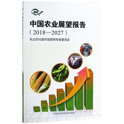 正版包邮  中国农业展望报告（2018-2027） 9787511635709 中国农业科学技术出版社 农业农村部市场预警专家委员会 著