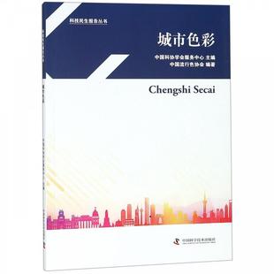包邮 正版 中国科学技术出版 9787504682239 社 城市色彩