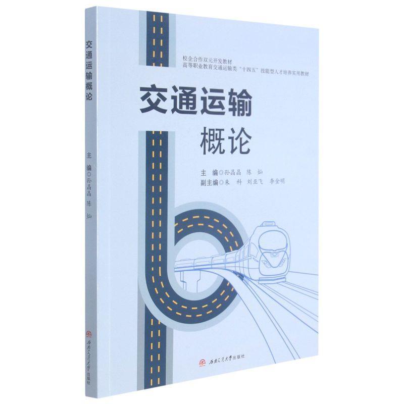 正版包邮  交通运输概论 9787564381820 西南交通大学出版社