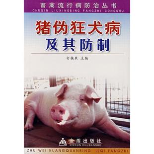 猪伪狂犬病及其防制 9787508247809 金盾出版 正版 白挨泉 夣禽流行病防治丛书 社 主编 包邮