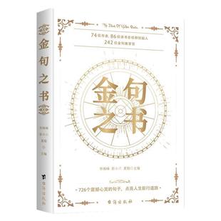 正版包邮  金句之书 9787516838853 台海出版社 李海峰,彭小六,夏聪