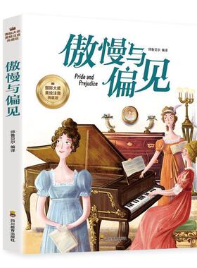 正版包邮  傲慢与偏见（拼音版） 9787540887483 四川教育出版社 (英)简奥斯汀