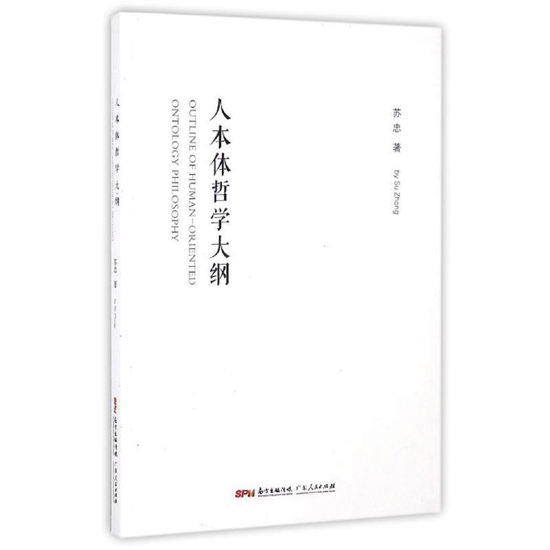 正版包邮  人本体哲学大纲 9787218108377 广东人民出版社 苏忠 著