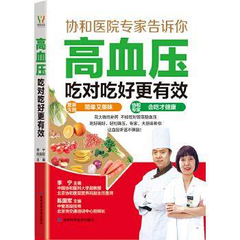 正版包邮  协和医院专家告诉你：高血压吃对吃好更有效 9787538480344 吉林科学技术出版社 李宁,陈国军　主编